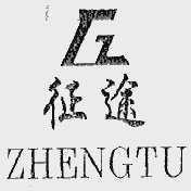 征途