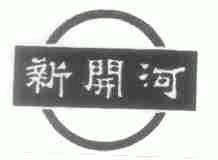 新开河