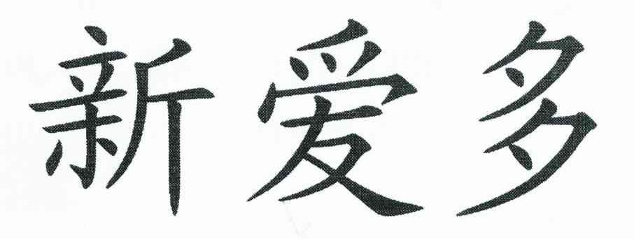 新爱多