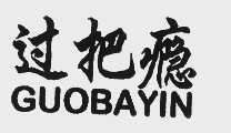 过把瘾