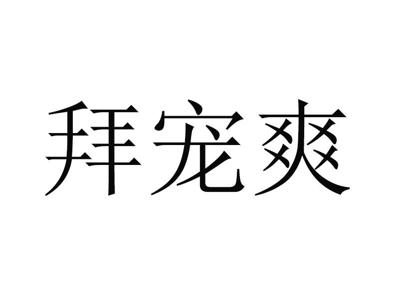 拜宠爽