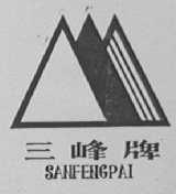 三峰