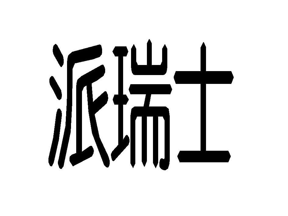 派瑞士