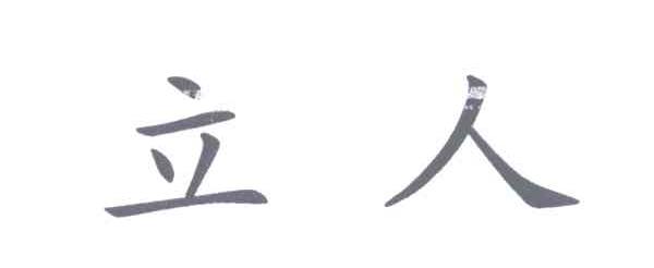 立人