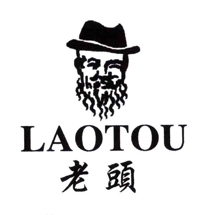 老头