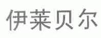 伊莱贝尔