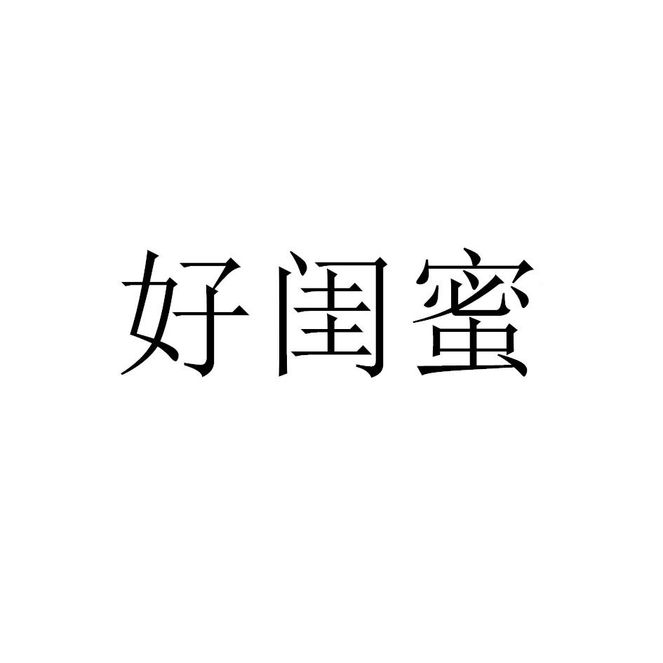 好闺蜜