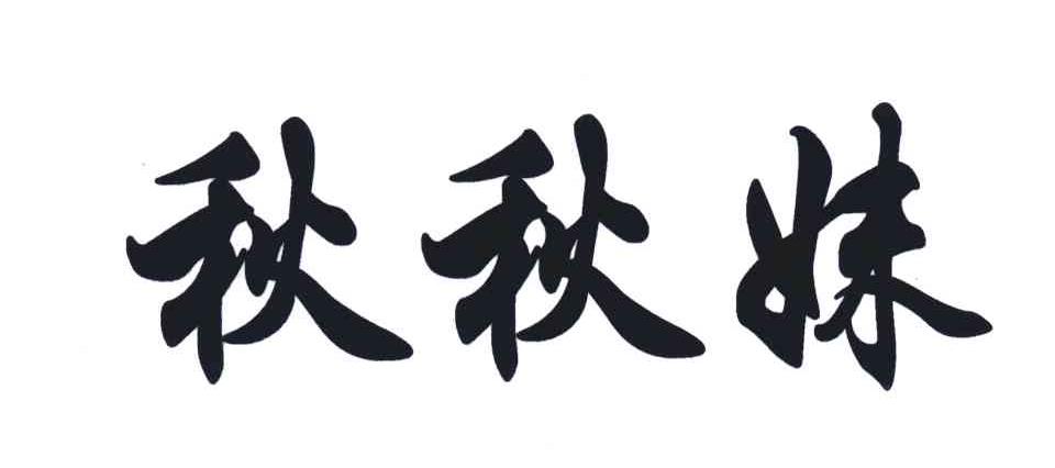 秋秋妹