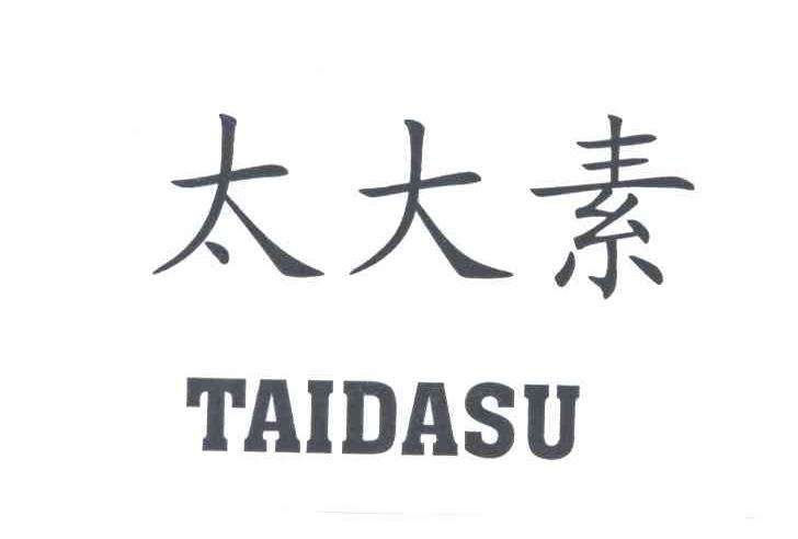 太大素