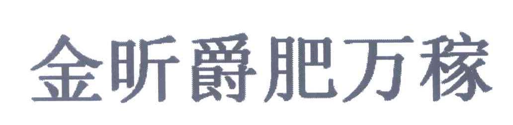 金昕爵肥万稼