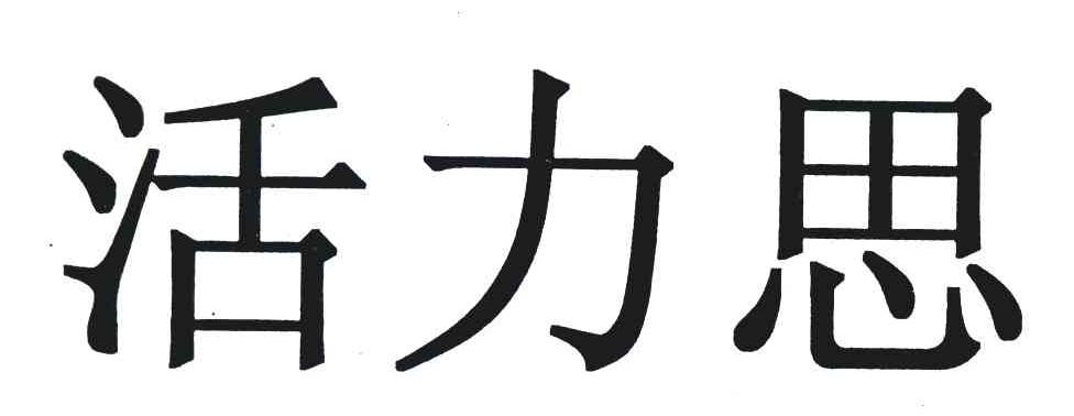 活力思