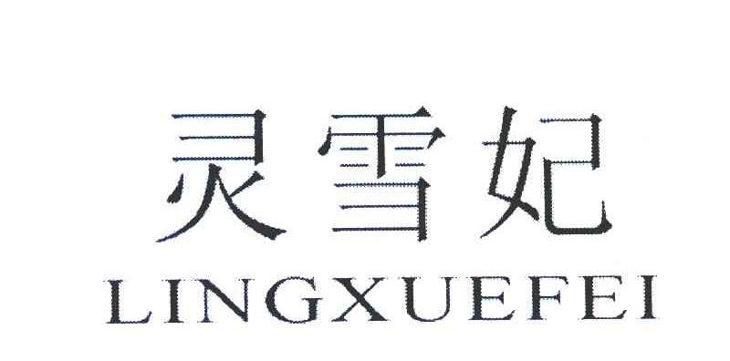 灵雪妃