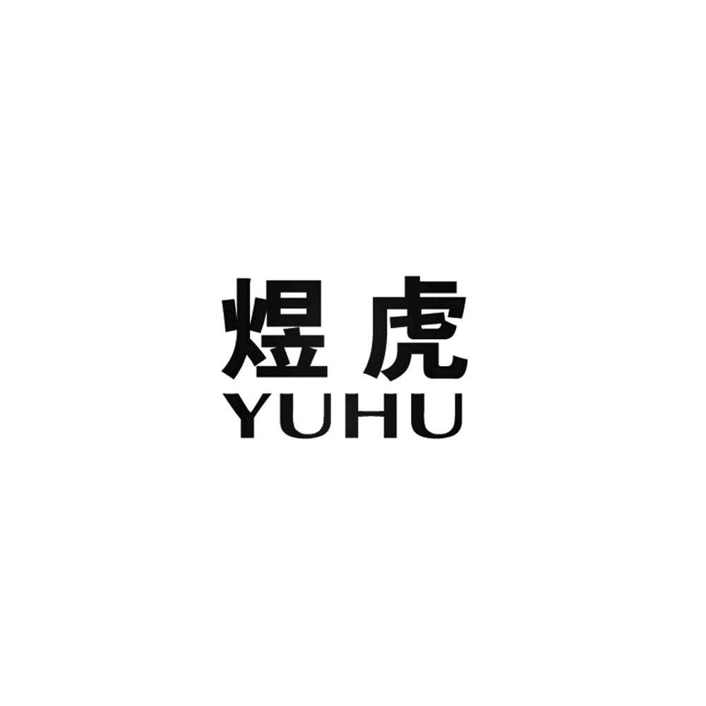 煜虎