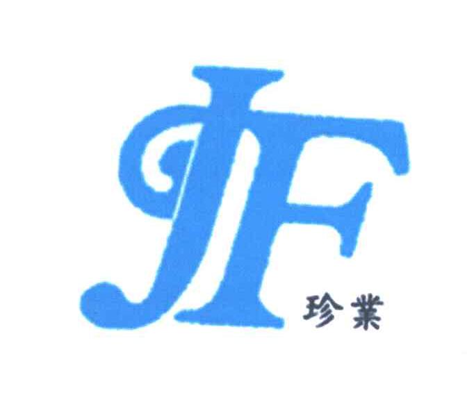珍业