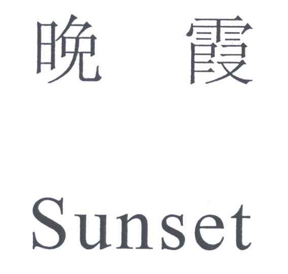 晚霞