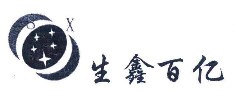 生鑫百亿 SX