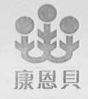康恩贝