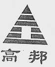 高邦