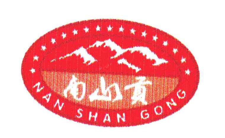 南山贡