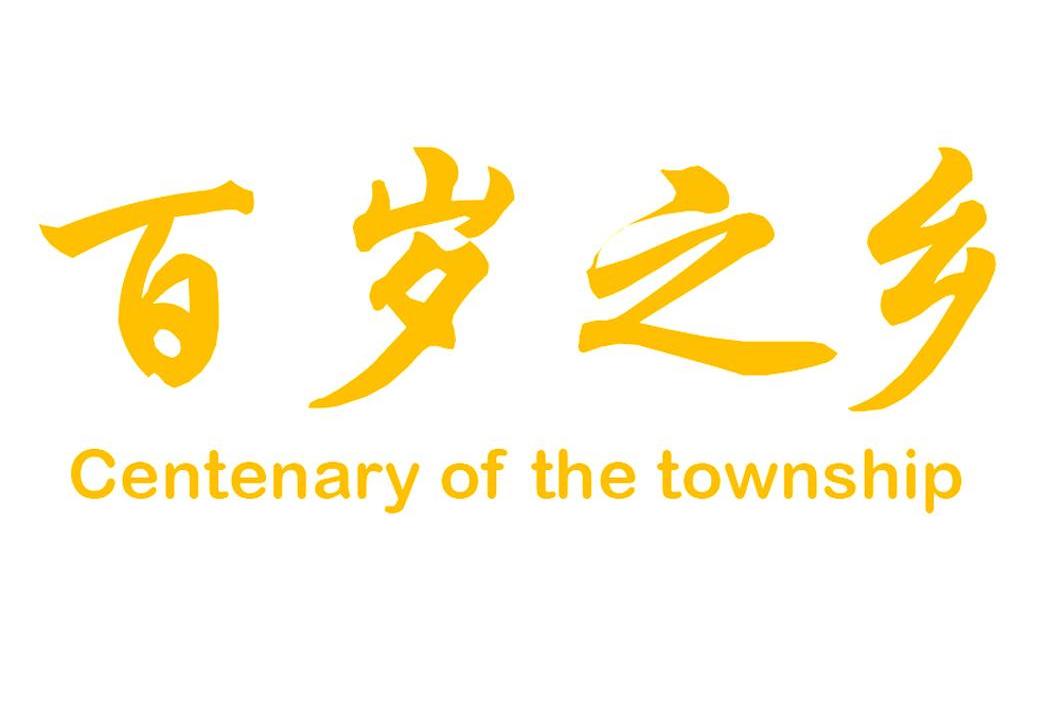 百岁之乡 CENTENARY OF THE TOWNSHIP