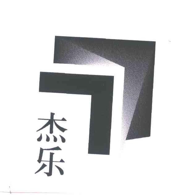 杰乐