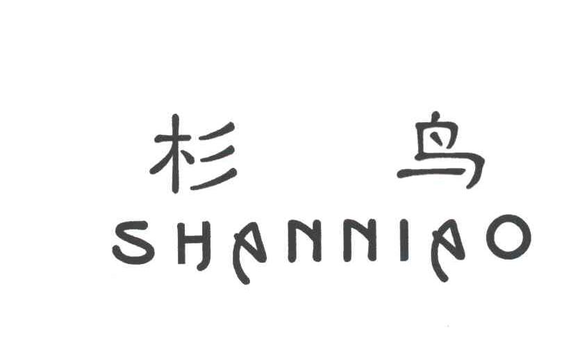 杉鸟
