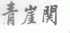 青崖关