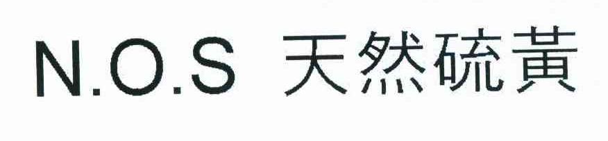NOS 天然硫黄