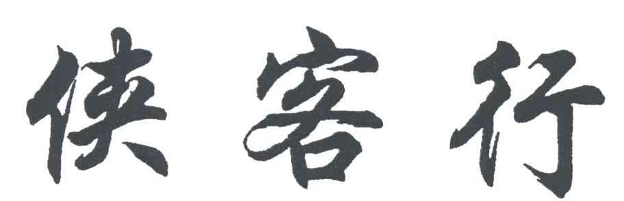 侠客行