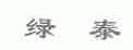 绿泰