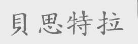 贝思特拉