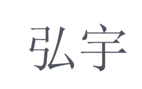 弘宇