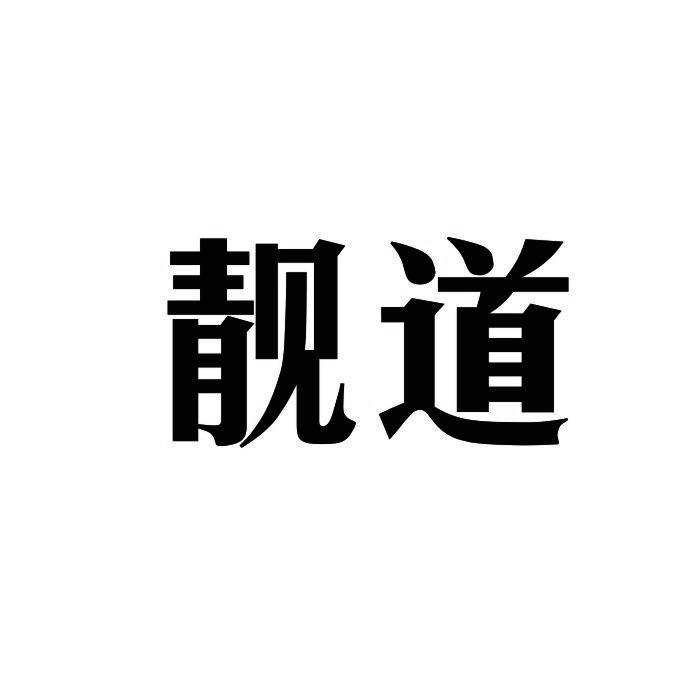 靓道
