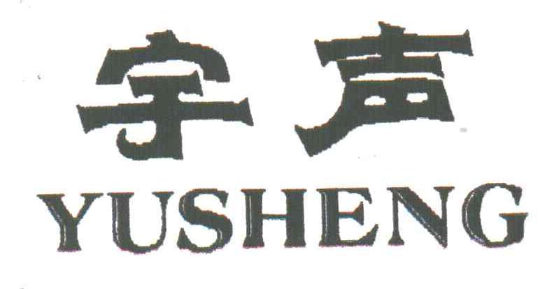 宇声
