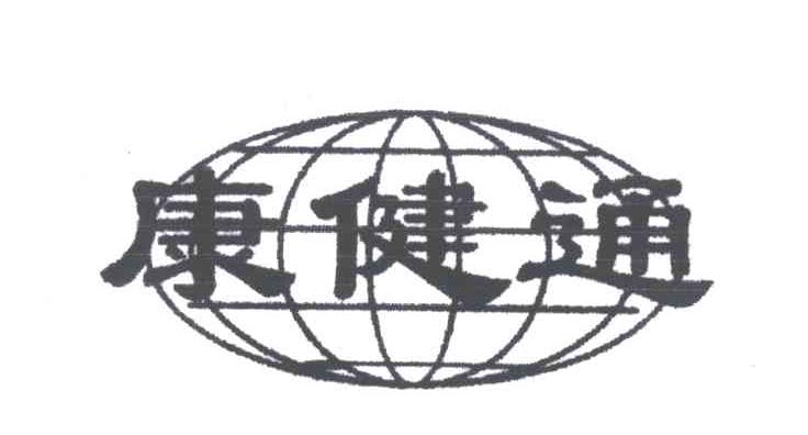 康健通
