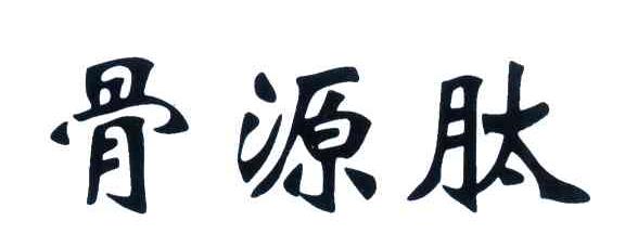 骨源肽