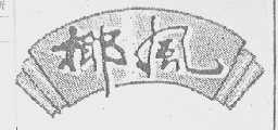 椰风