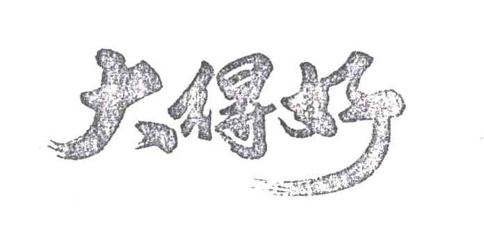 大得好