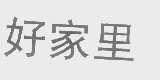 好家里