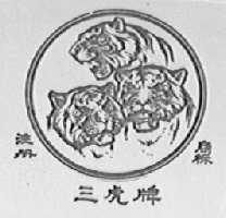 三虎