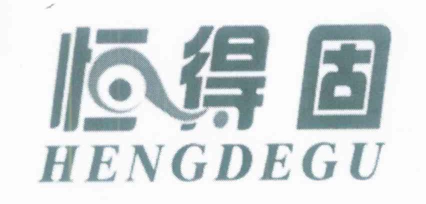 恒得固