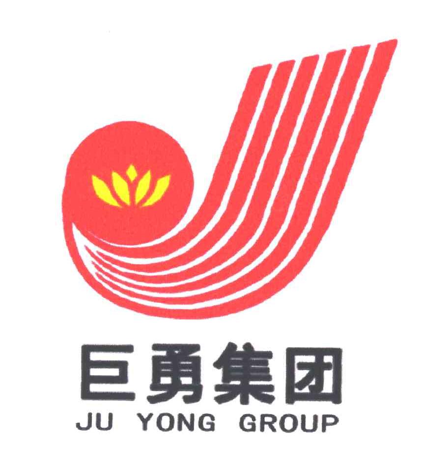 巨勇