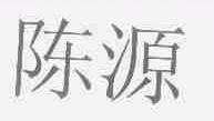 陈源
