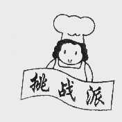 挑战派