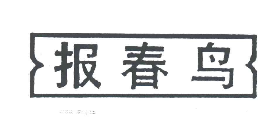 报春鸟