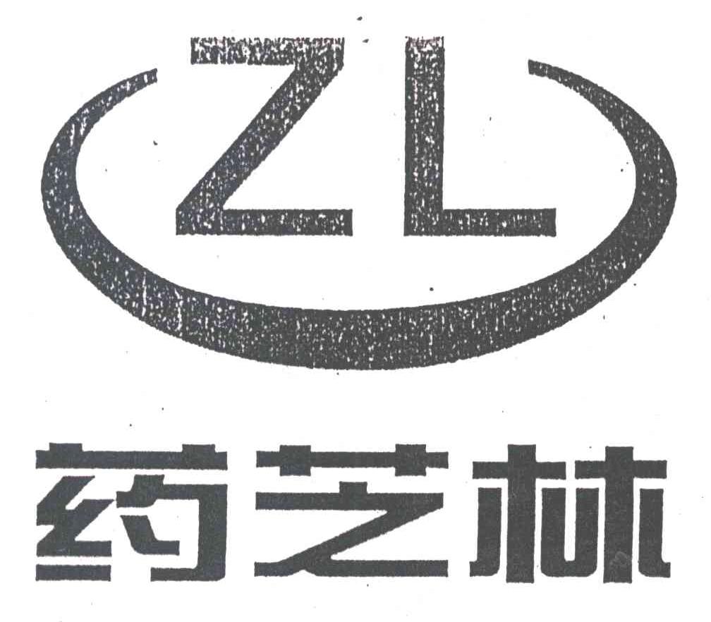 药芝林;ZL