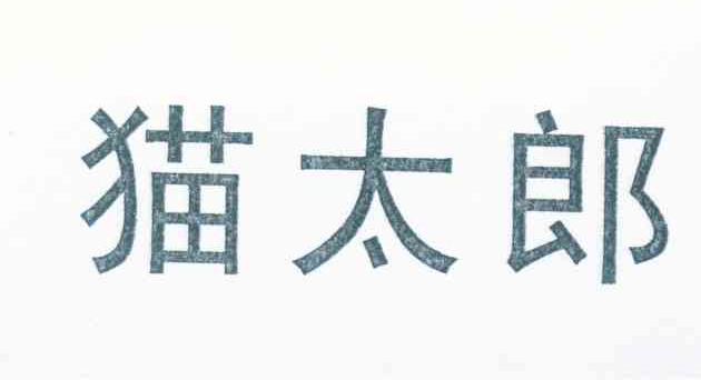 猫太郎