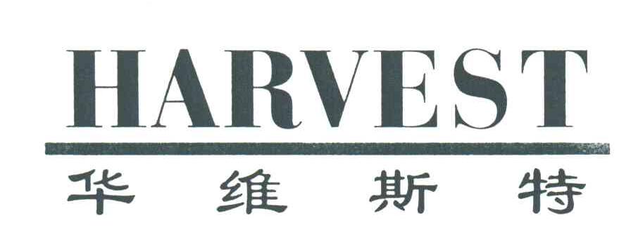 华维斯特;HARVEST