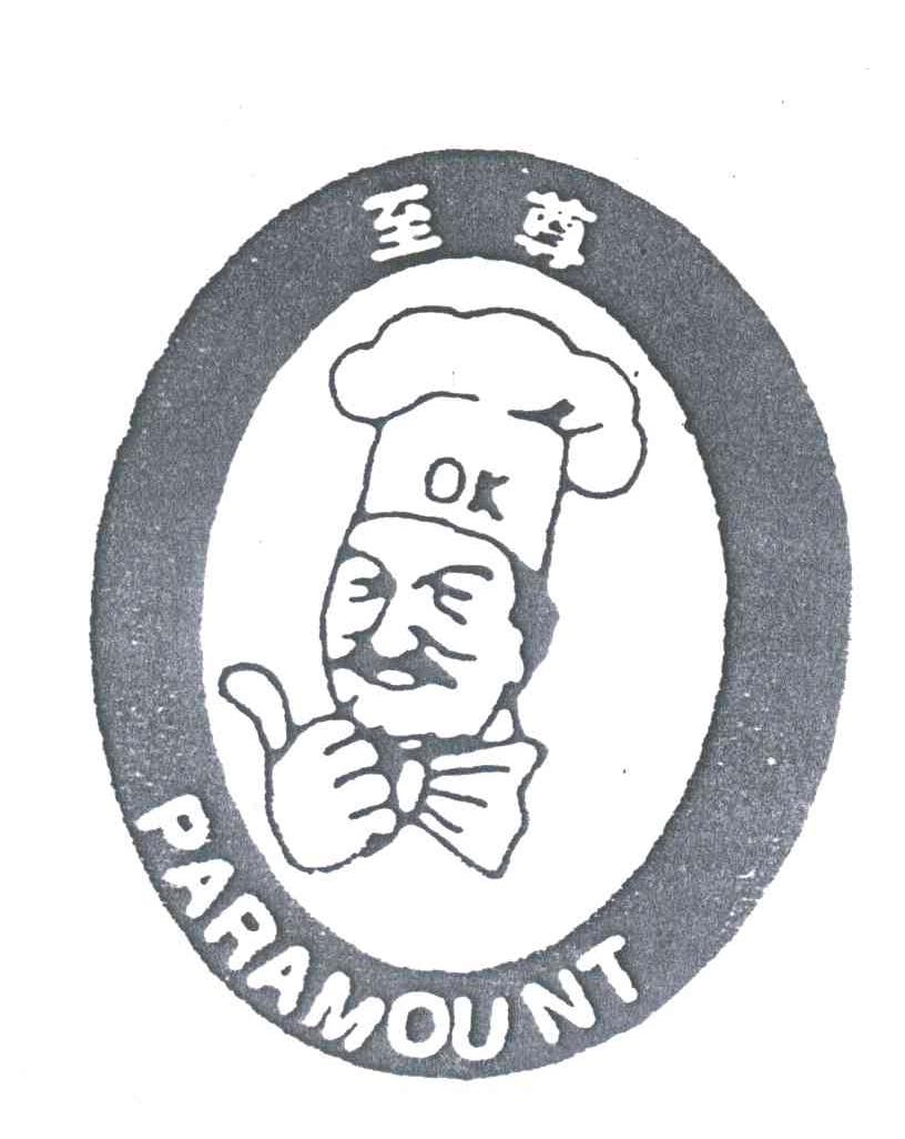 至尊