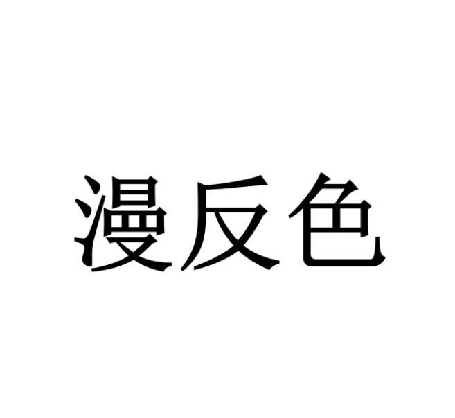 漫反色
